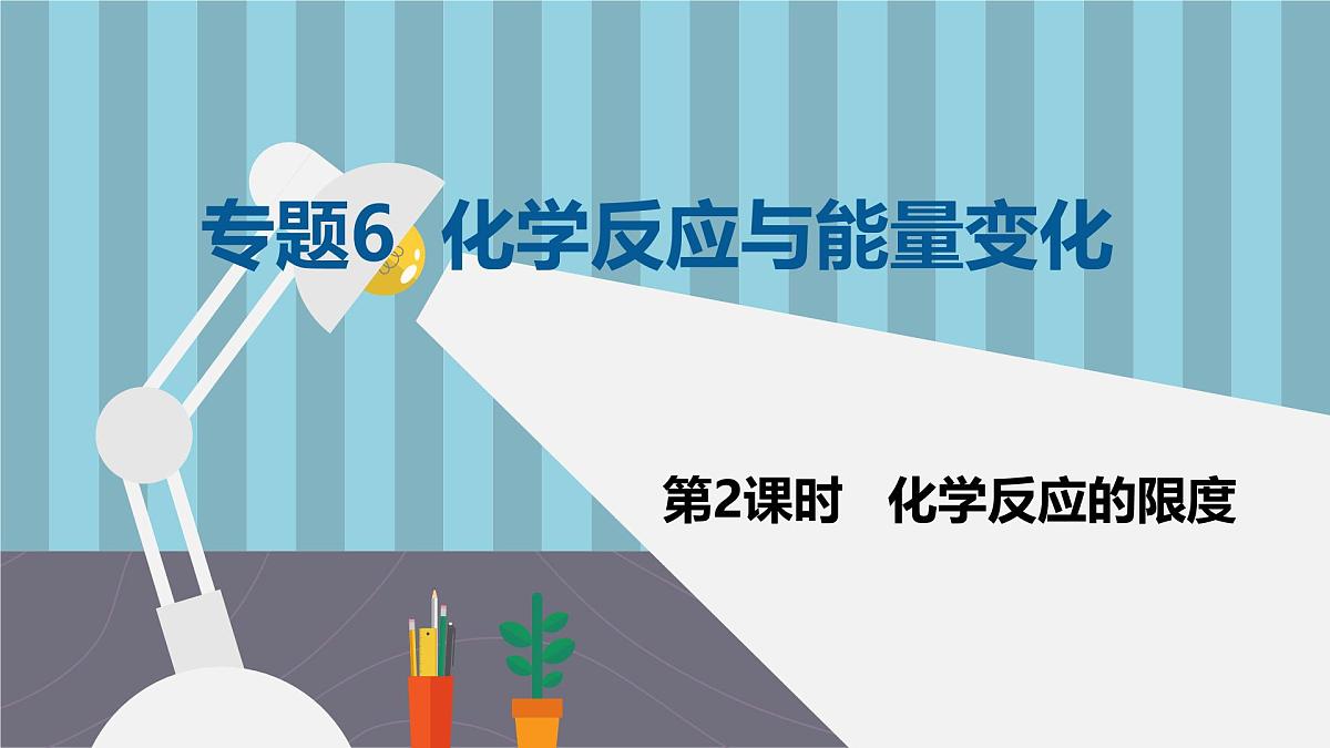 苏教版高中化学必修2 6-1《第一单元_第2课时_化学反应的限度》课件第1页