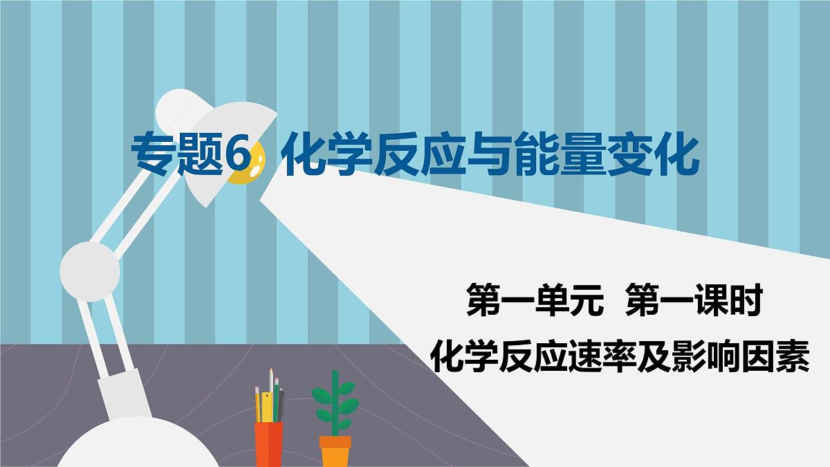 苏教版高中化学必修2 6-1《第一单元_第1课时_化学反应速率及影响因素》课件第1页
