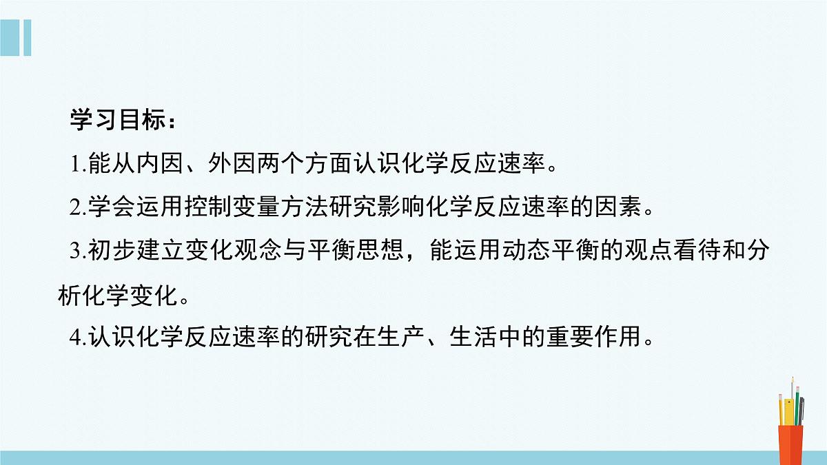 苏教版高中化学必修2 6-1《第一单元_第1课时_化学反应速率及影响因素》课件第2页
