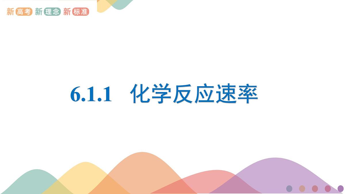 苏教版高中化学必修2 6-1-1《化学反应速率》课件第1页