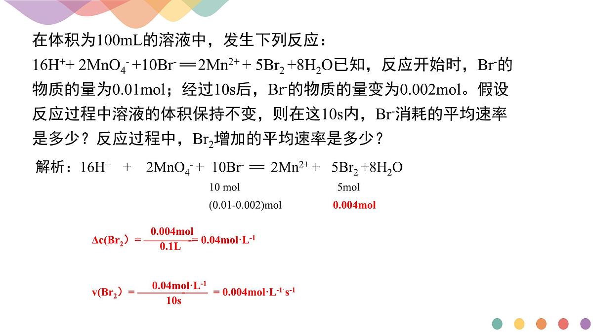 苏教版高中化学必修2 6-1-1《化学反应速率》课件第7页