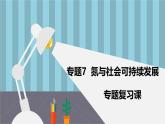 蘇教版高中化學(xué)必修2 7-3《氮與社會課持續(xù)發(fā)展》參考復(fù)習(xí)課件