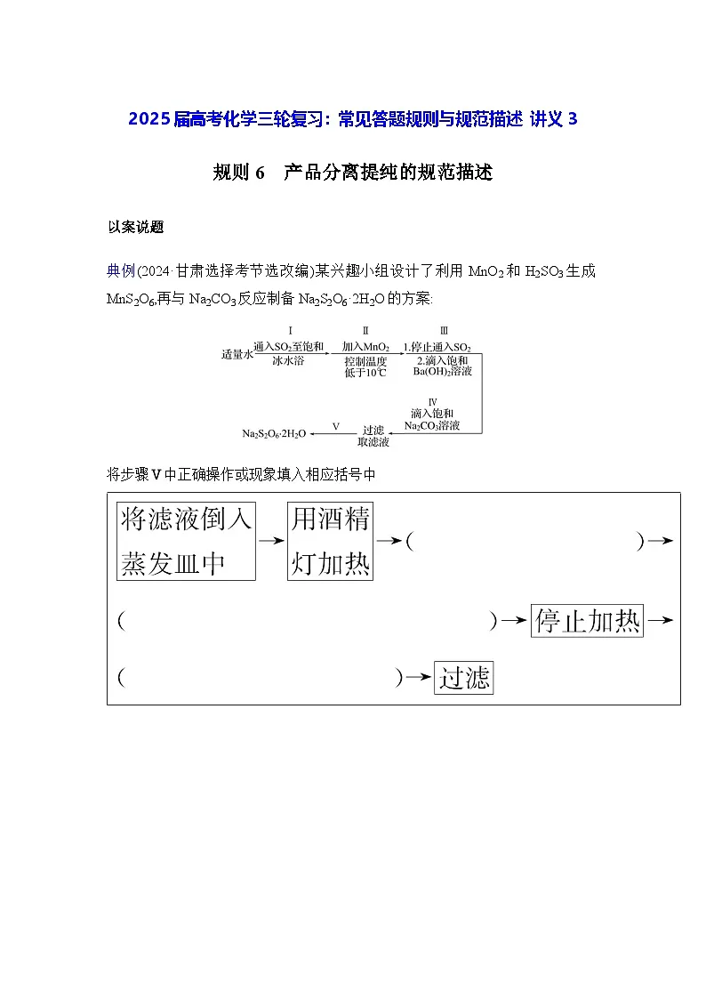 2025届高考化学三轮复习：常见答题规则与规范描述 讲义3（含练习题及答案）第1页