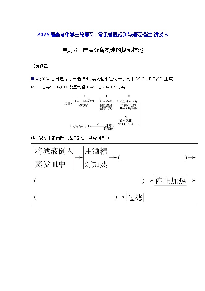 2025届高考化学三轮复习：常见答题规则与规范描述 讲义3（含练习题及答案）第1页