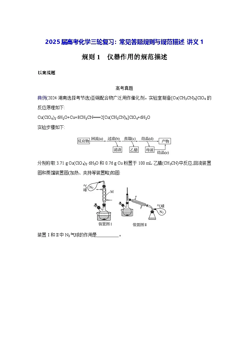 2025届高考化学三轮复习：常见答题规则与规范描述 讲义1（含练习题及答案）第1页