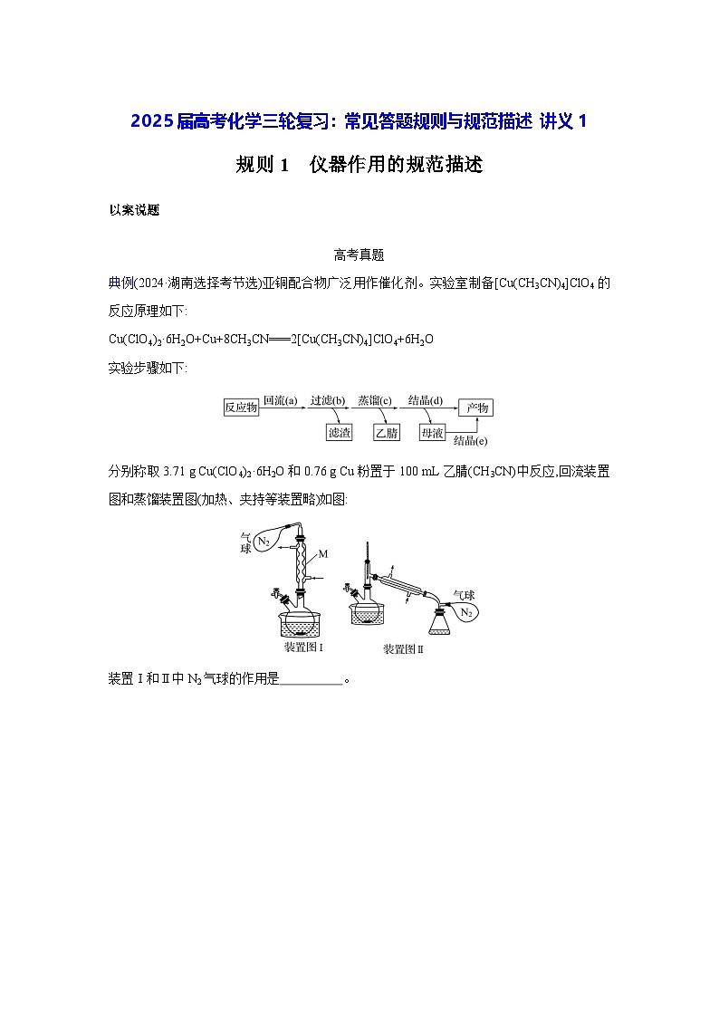2025届高考化学三轮复习：常见答题规则与规范描述 讲义1（含练习题及答案）第1页