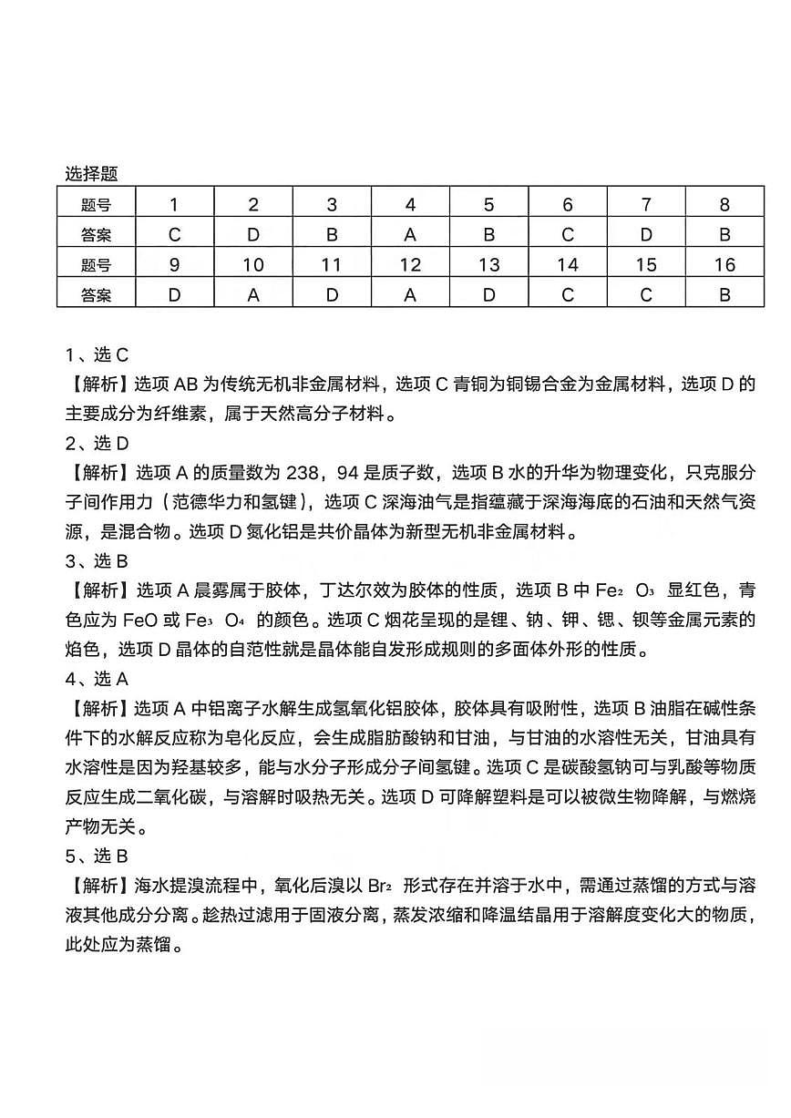 化学试题卷答案(非标答)第1页