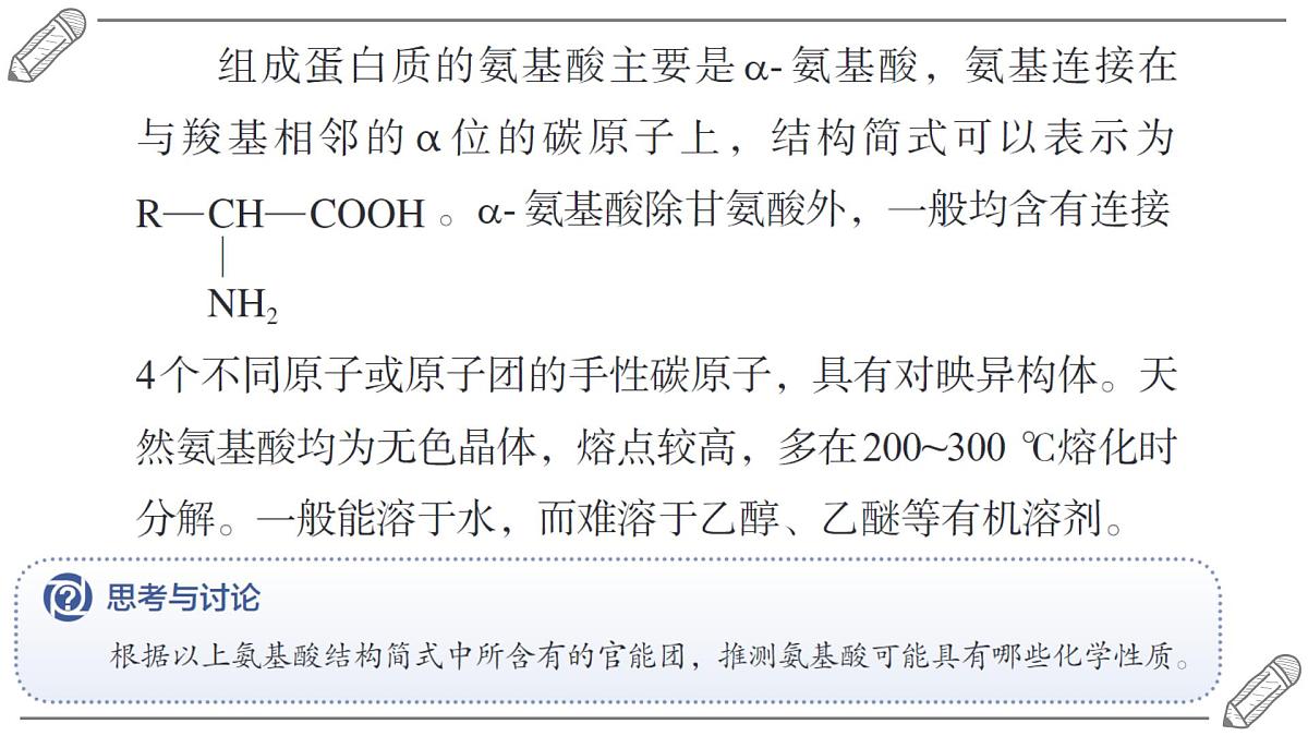 2024-2025学年高二化学选择性必修3人教版课件 4.2 蛋白质第4页