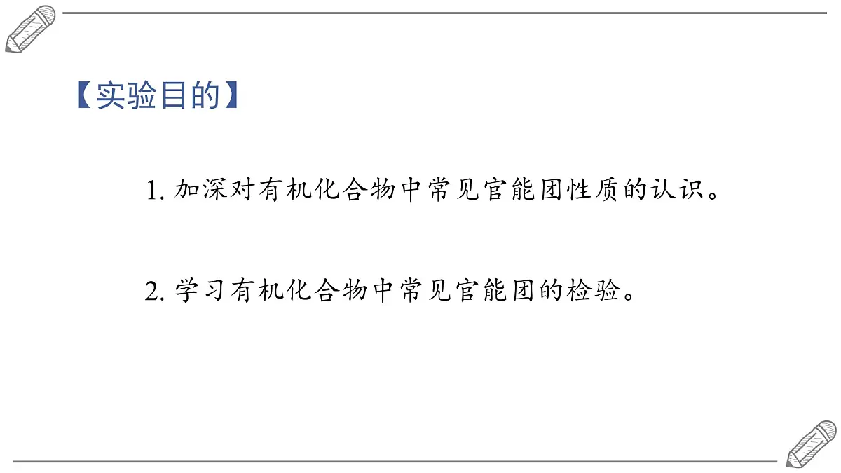 2024-2025学年高二化学选择性必修3人教版课件 第3章 实验活动2 有机化合物中常见官能团的检验第2页