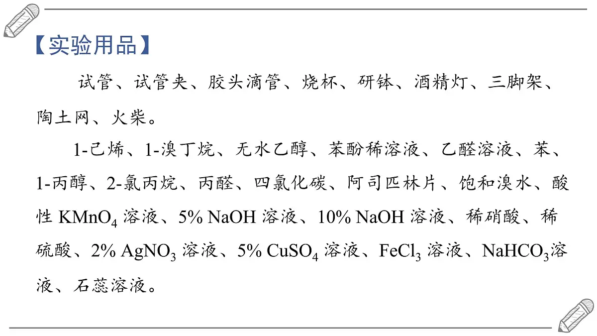 2024-2025学年高二化学选择性必修3人教版课件 第3章 实验活动2 有机化合物中常见官能团的检验第3页