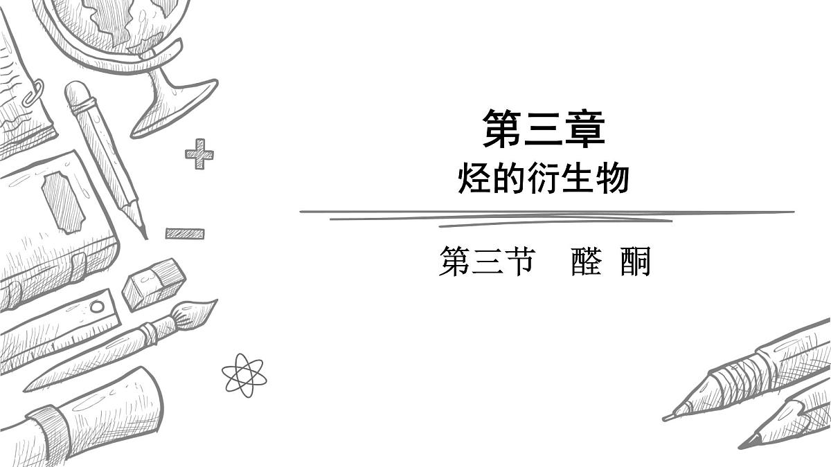 2024-2025学年高二化学选择性必修3人教版课件 3.3 醛 酮第1页