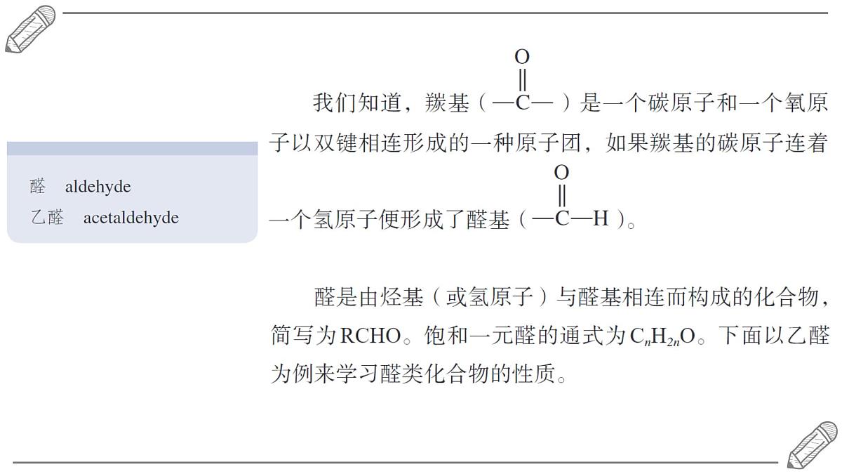 2024-2025学年高二化学选择性必修3人教版课件 3.3 醛 酮第2页