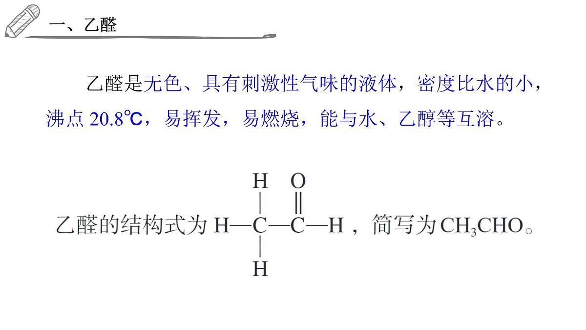 2024-2025学年高二化学选择性必修3人教版课件 3.3 醛 酮第3页
