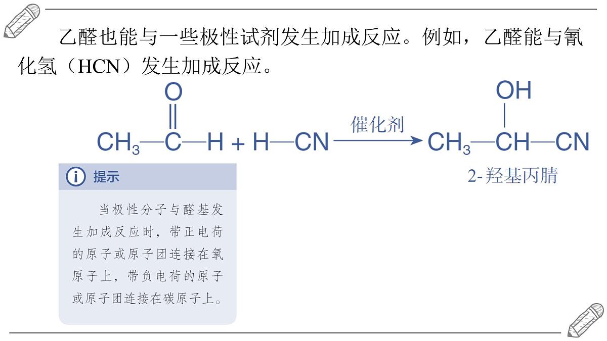 2024-2025学年高二化学选择性必修3人教版课件 3.3 醛 酮第7页
