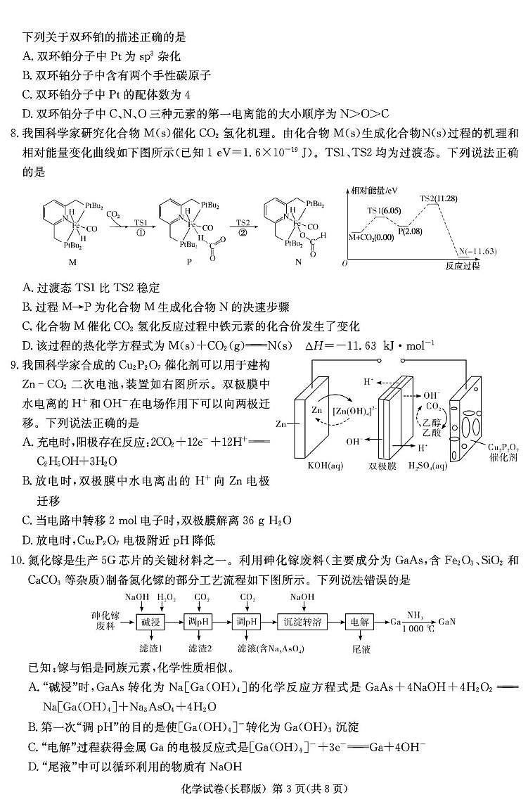 化学试卷（长郡7）第3页