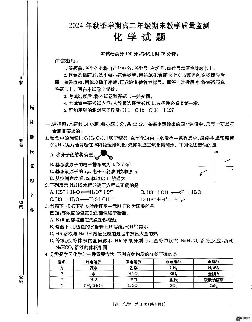 2025壮族自治区崇左高二上学期1月期末考试化学PDF版无答案第1页