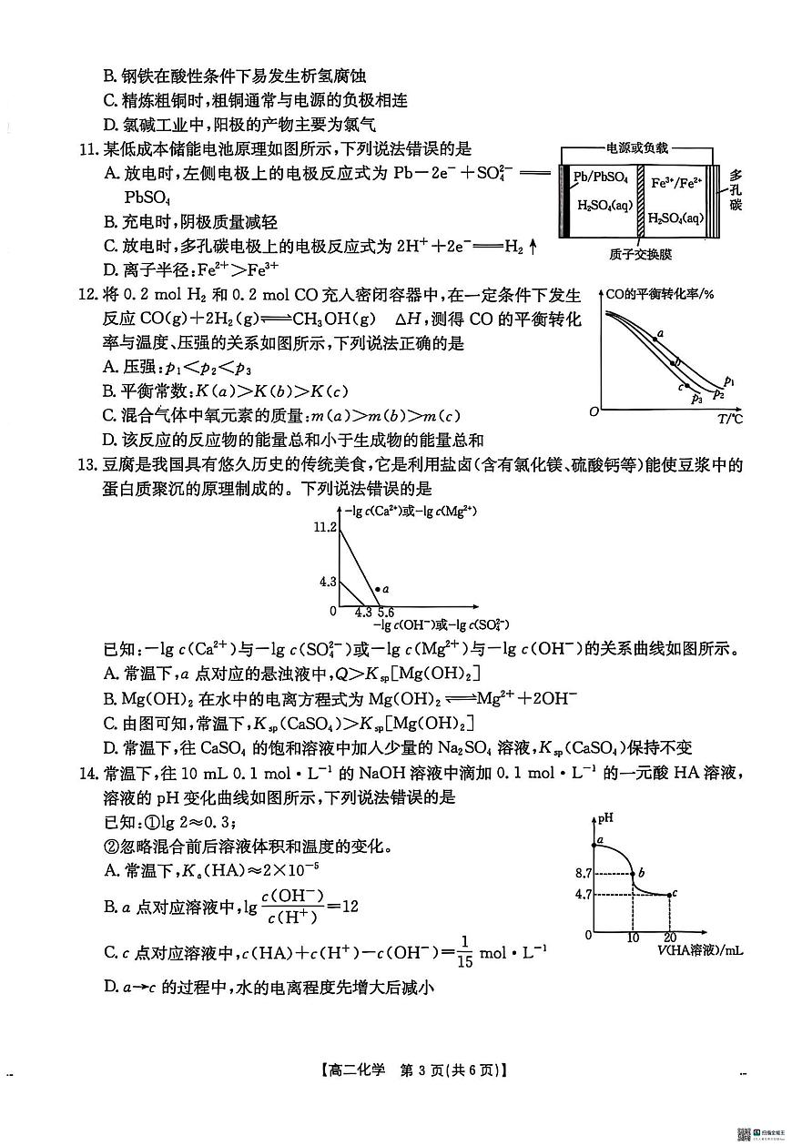 2025壮族自治区崇左高二上学期1月期末考试化学PDF版无答案第3页
