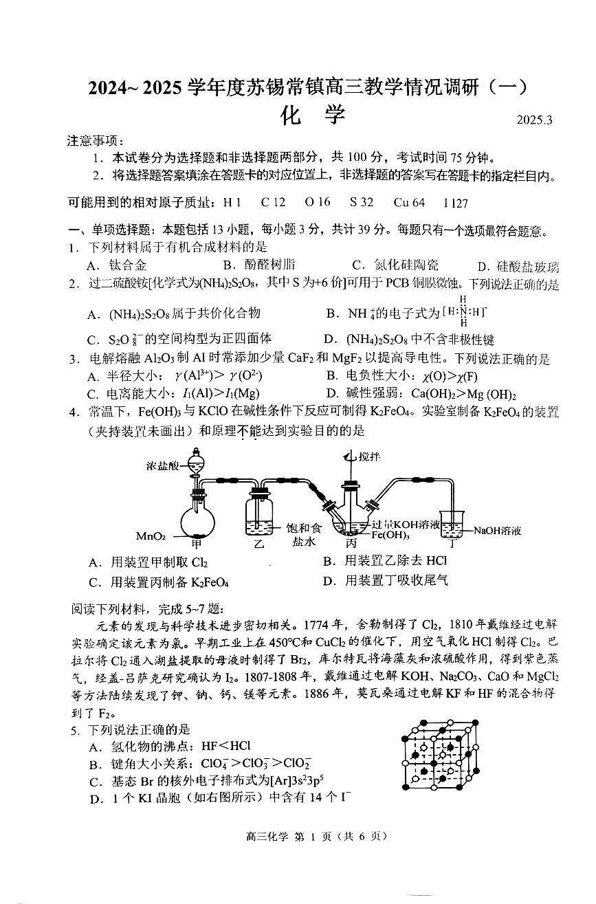 江苏省苏锡常镇2025届高三下学期教学情况调研（一模）化学试题第1页