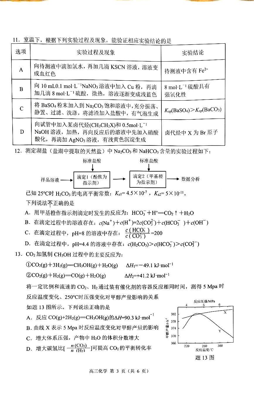 江苏省苏锡常镇2025届高三下学期教学情况调研（一模）化学试题第3页