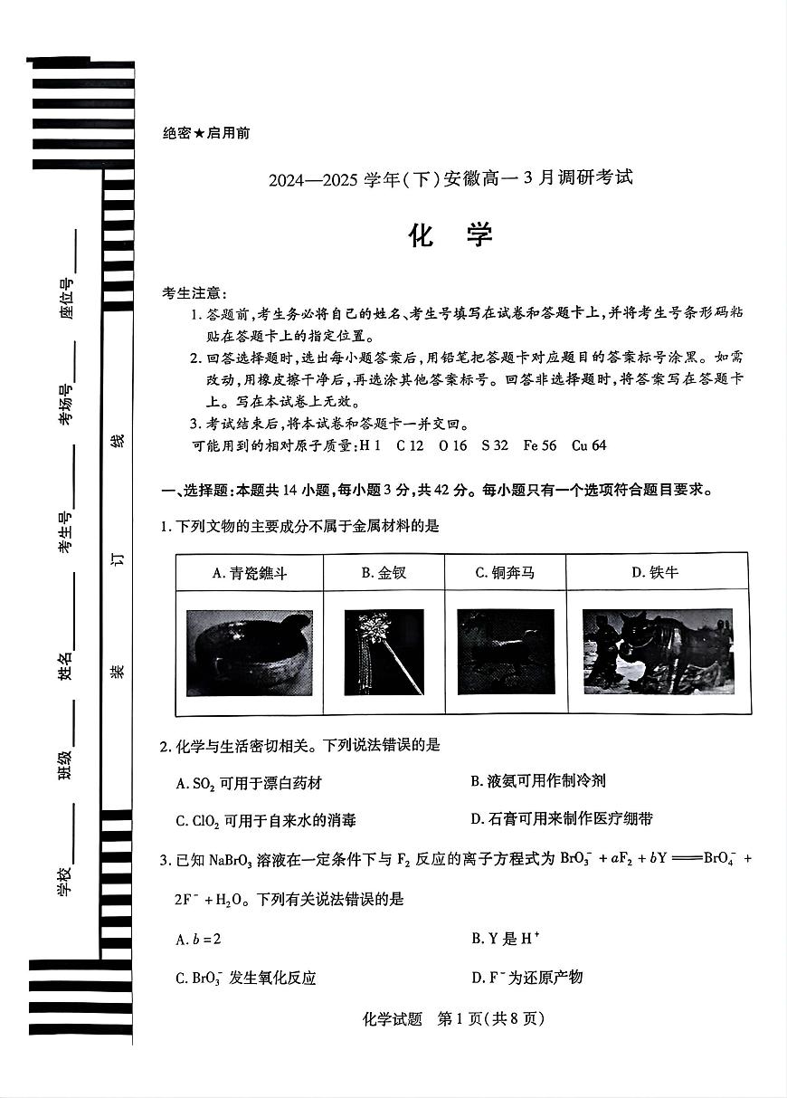 安徽省天一大联考2024-2025学年高一下学期3月调研化学试卷第1页