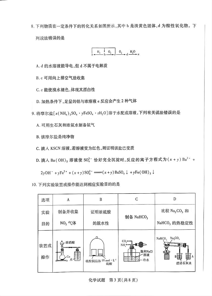 安徽省天一大联考2024-2025学年高一下学期3月调研化学试卷第3页