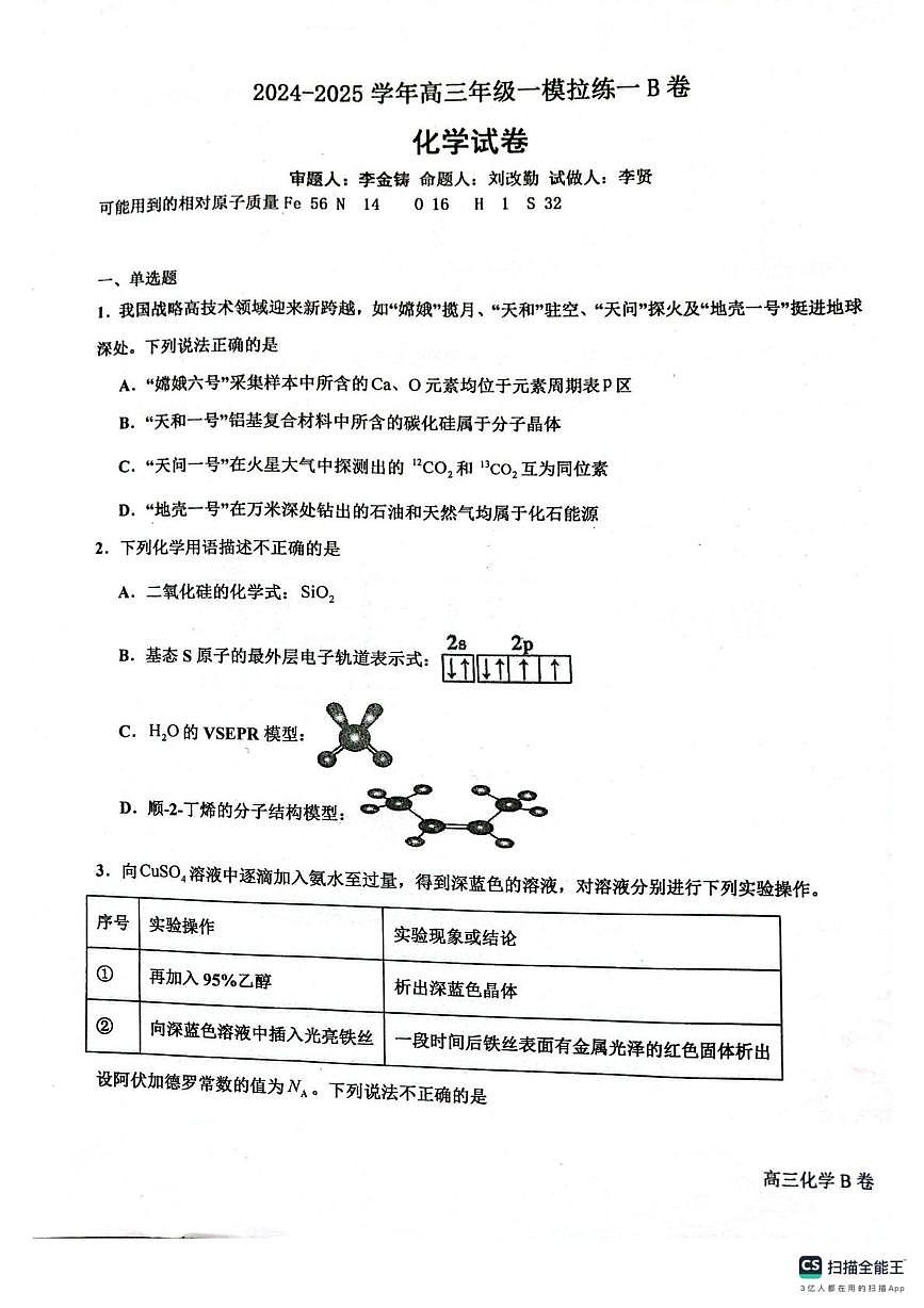 河南省南阳市邓州市第一高级中学校2025届高三下学期一模考试 化学试题第1页