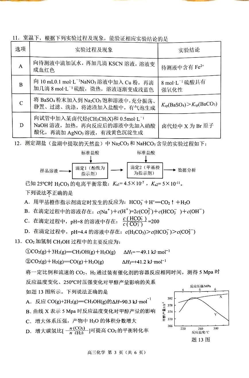 江苏省苏锡常镇2025届高三下学期教学情况调研（一模）化学试题第3页