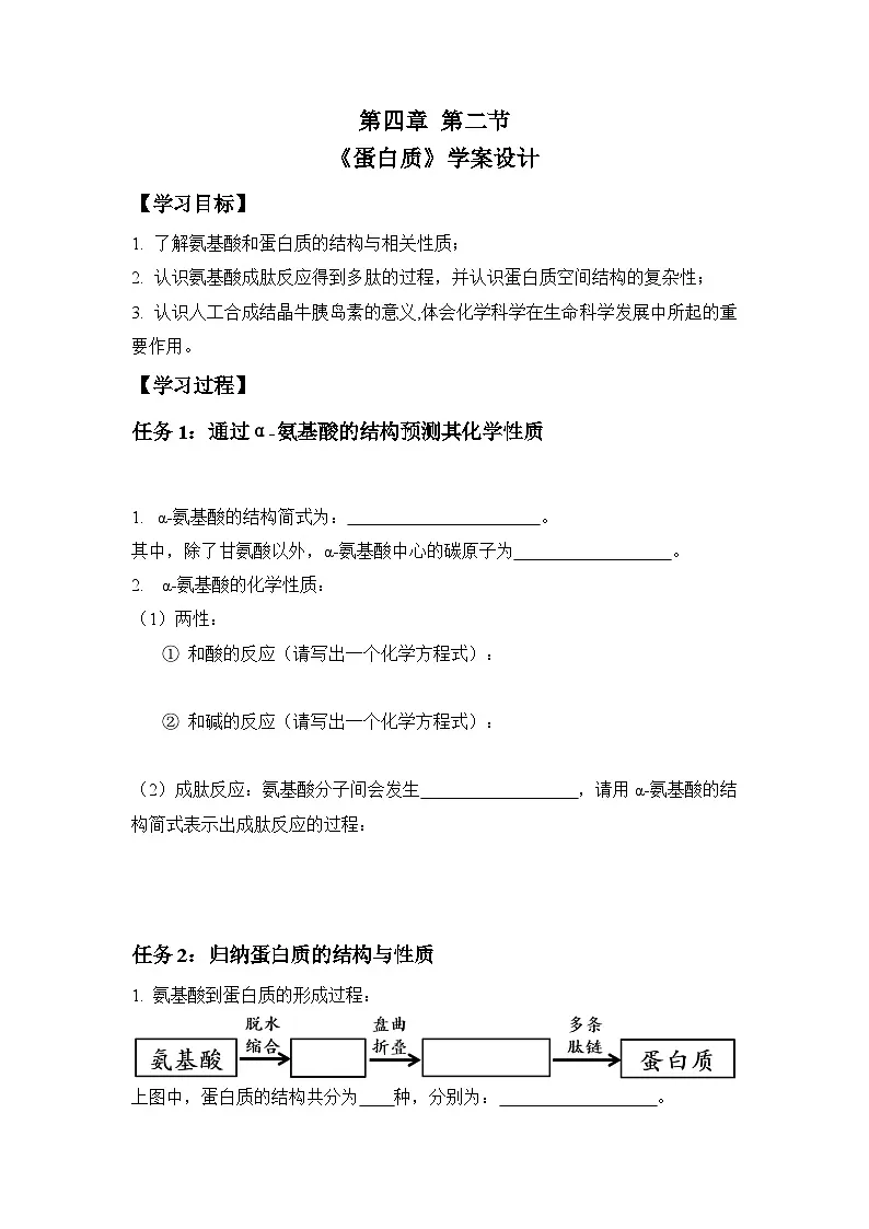 4.2 氨基酸 蛋白质 酶-学案设计第1页