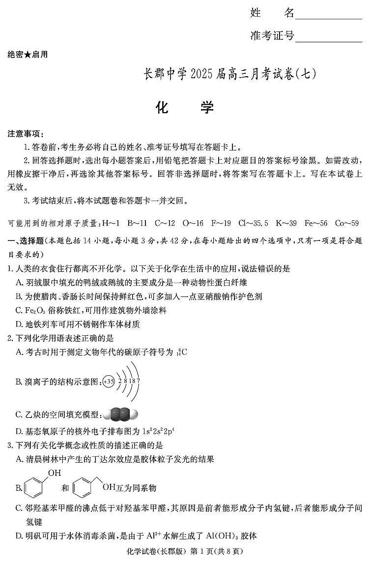 化学试卷（长郡7）第1页