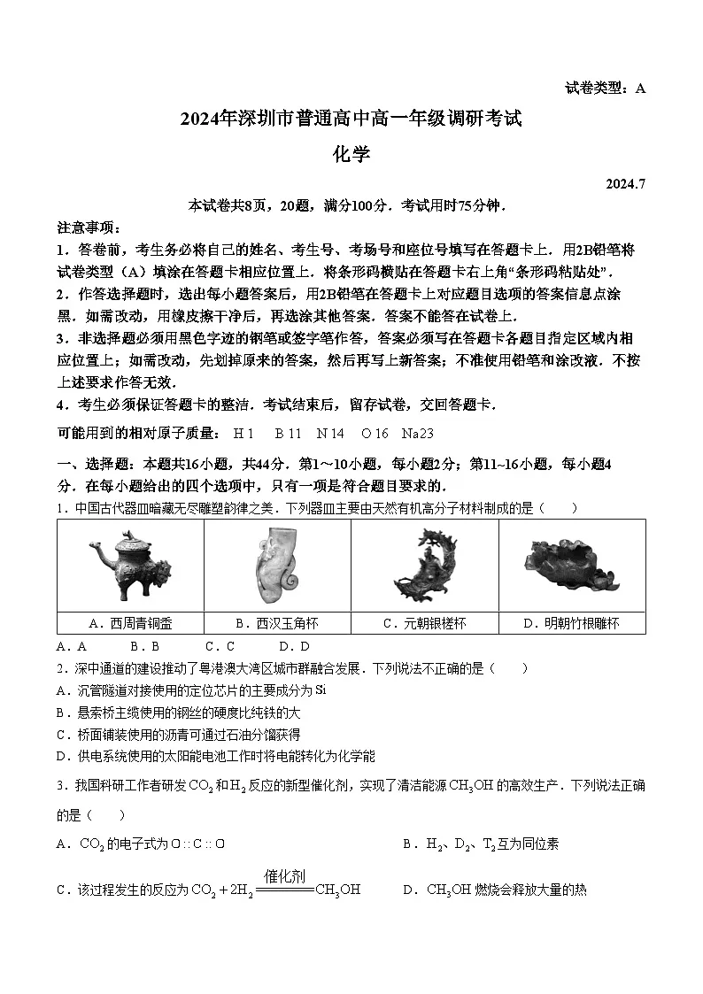 广东省深圳市2023-2024学年高一下学期7月期末考试 化学 含答案第1页