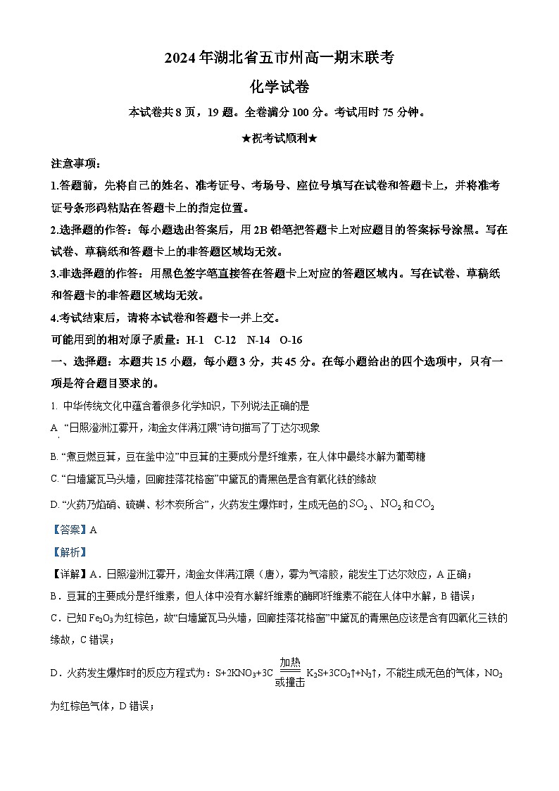 湖北省五市州2023-2024学年高一下学期7月期末考试化学试卷 含解析第1页