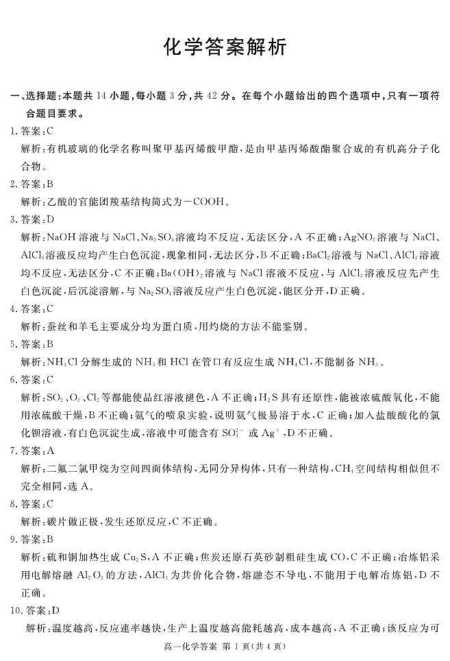 地区高一下期期末化学答案第1页