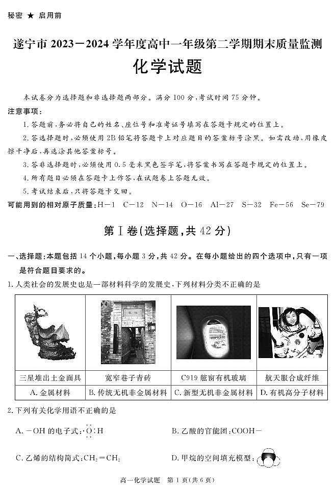 【Ks5u发布】四川省遂宁市2026届高一下学期期末考试化学 PDF版第1页