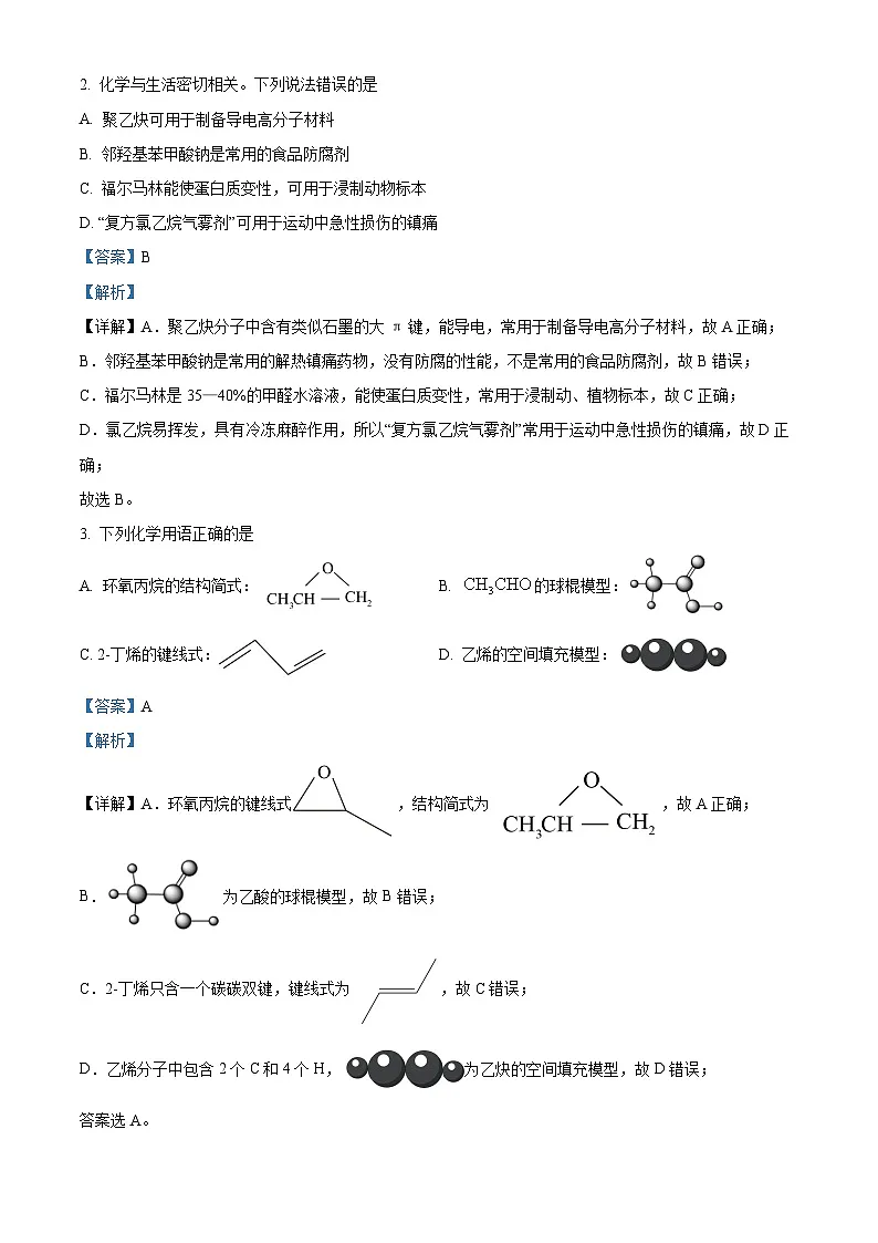 湖北省武汉市重点中学5G联合体2022-2023学年高二下学期期末考试化学试题 含解析第2页