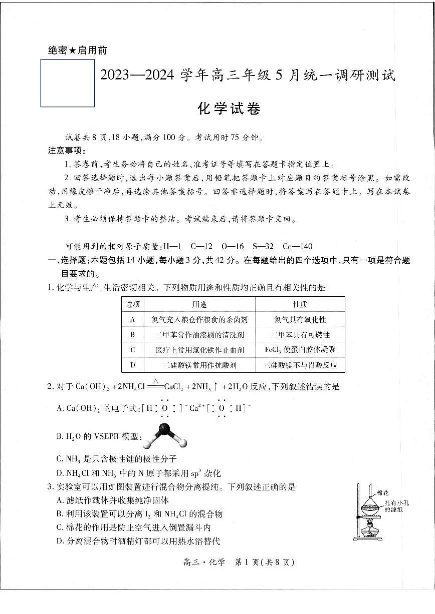 江西省上饶市六校联盟2024届高三下学期5月模拟预测试题 化学 PDF版含解析第1页