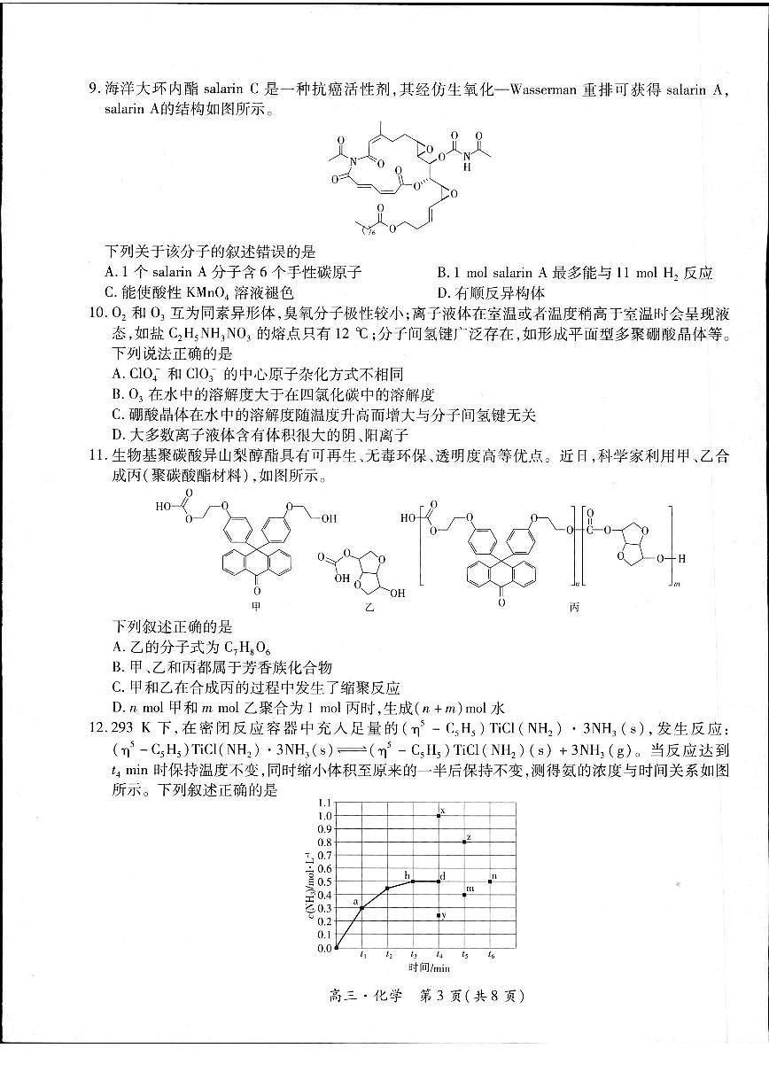 江西省上饶市六校联盟2024届高三下学期5月模拟预测试题 化学 PDF版含解析第3页