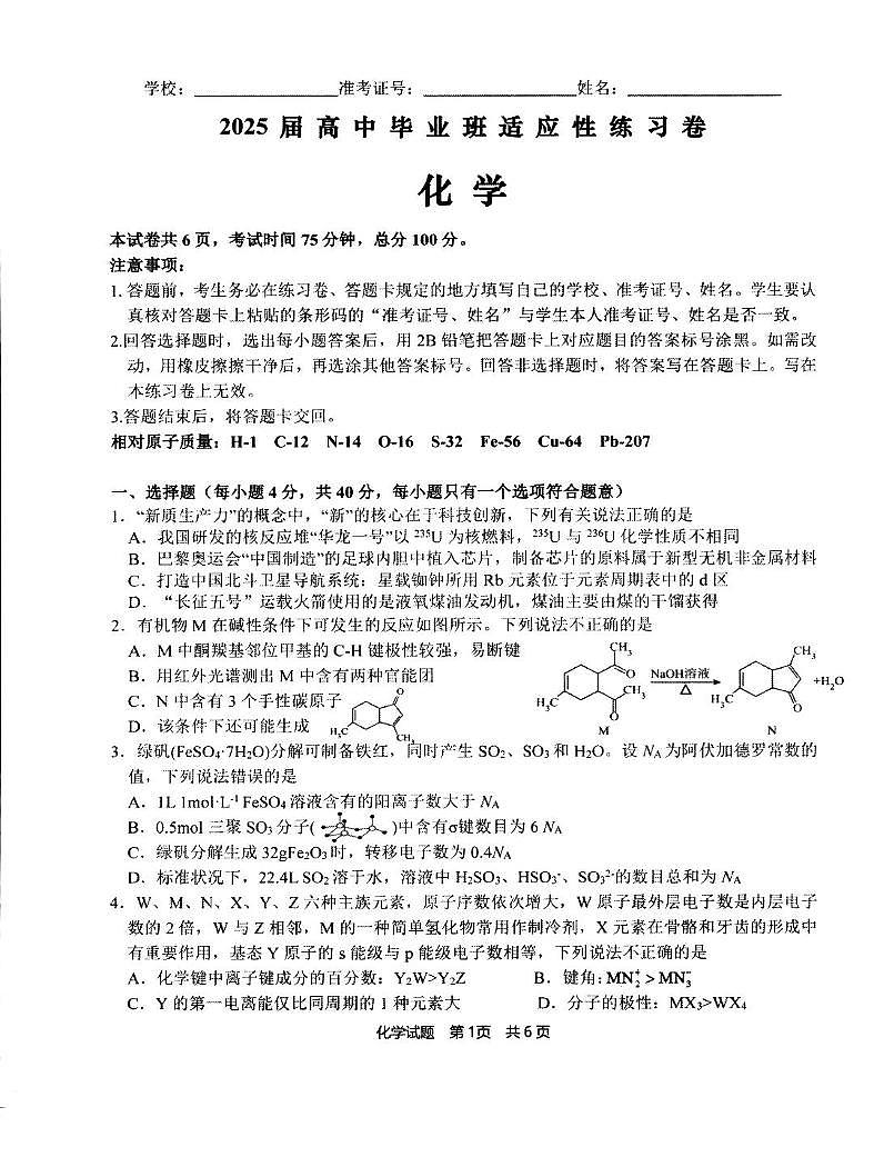 福建省2025届高三下学期适应性练习化学试题第1页