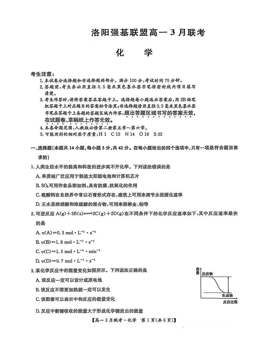 河南洛阳强基联盟2024-2025学年高一下学期3月月考化学试题+答案第1页