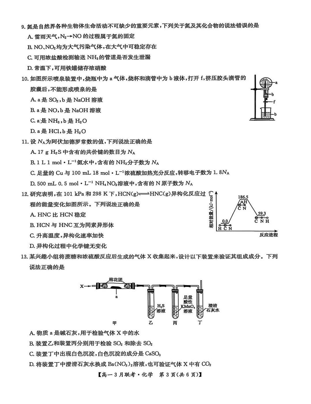 河南洛阳强基联盟2024-2025学年高一下学期3月月考化学试题+答案第3页