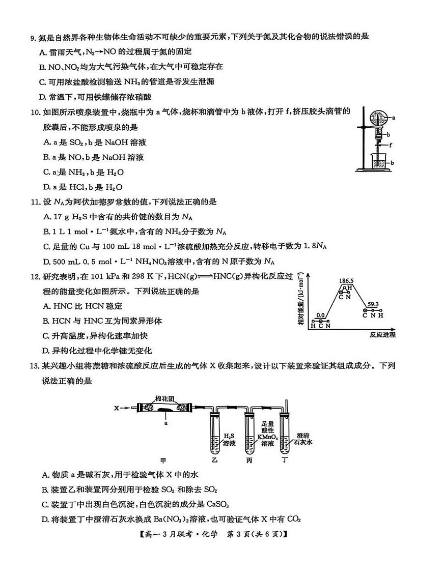 河南洛阳强基联盟2024-2025学年高一下学期3月月考化学试题+答案第3页
