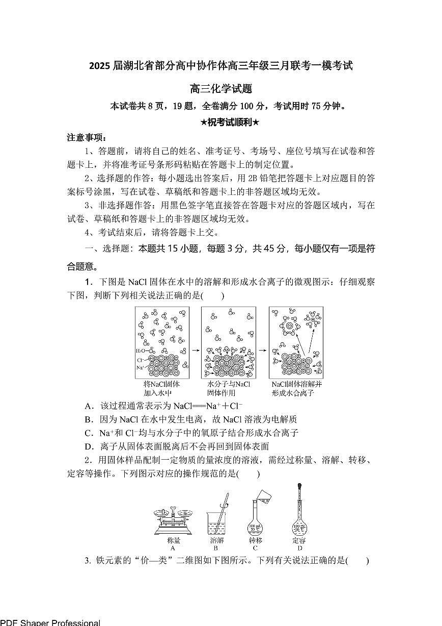 湖北省部分高中协作体2025届高三下学期3月联考化学试题+答案第1页