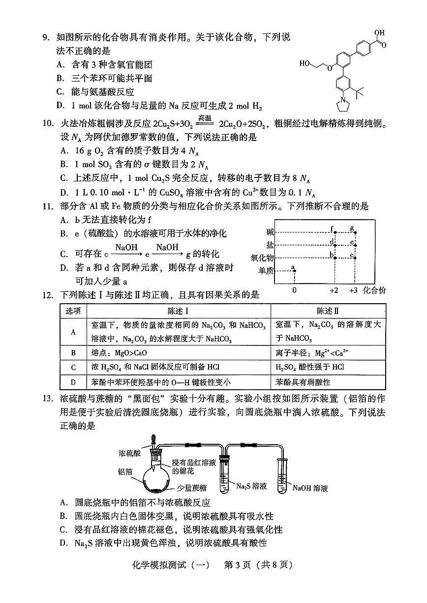 2025届广东高三高考模拟一模化学试卷+答案第3页