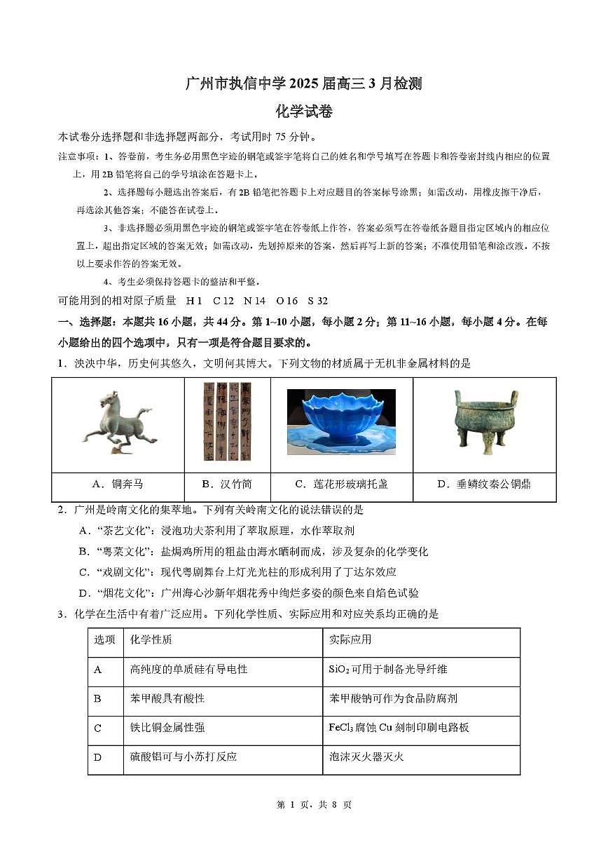 广州执信中学2025年高三下学期3月考检测化学试题+答案第1页