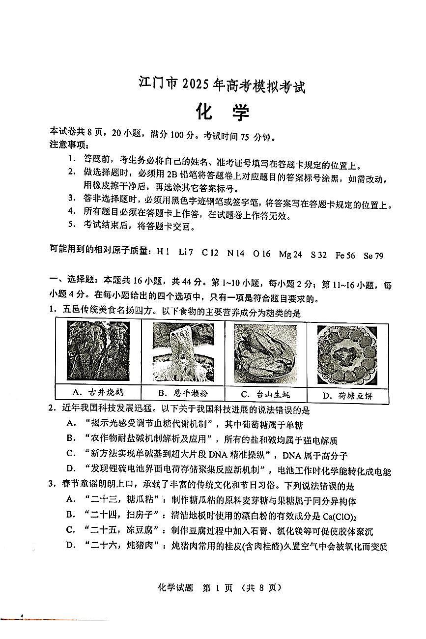 广东省江门市2025届高三下学期高考模拟第一次模拟-化学试题无答案第1页