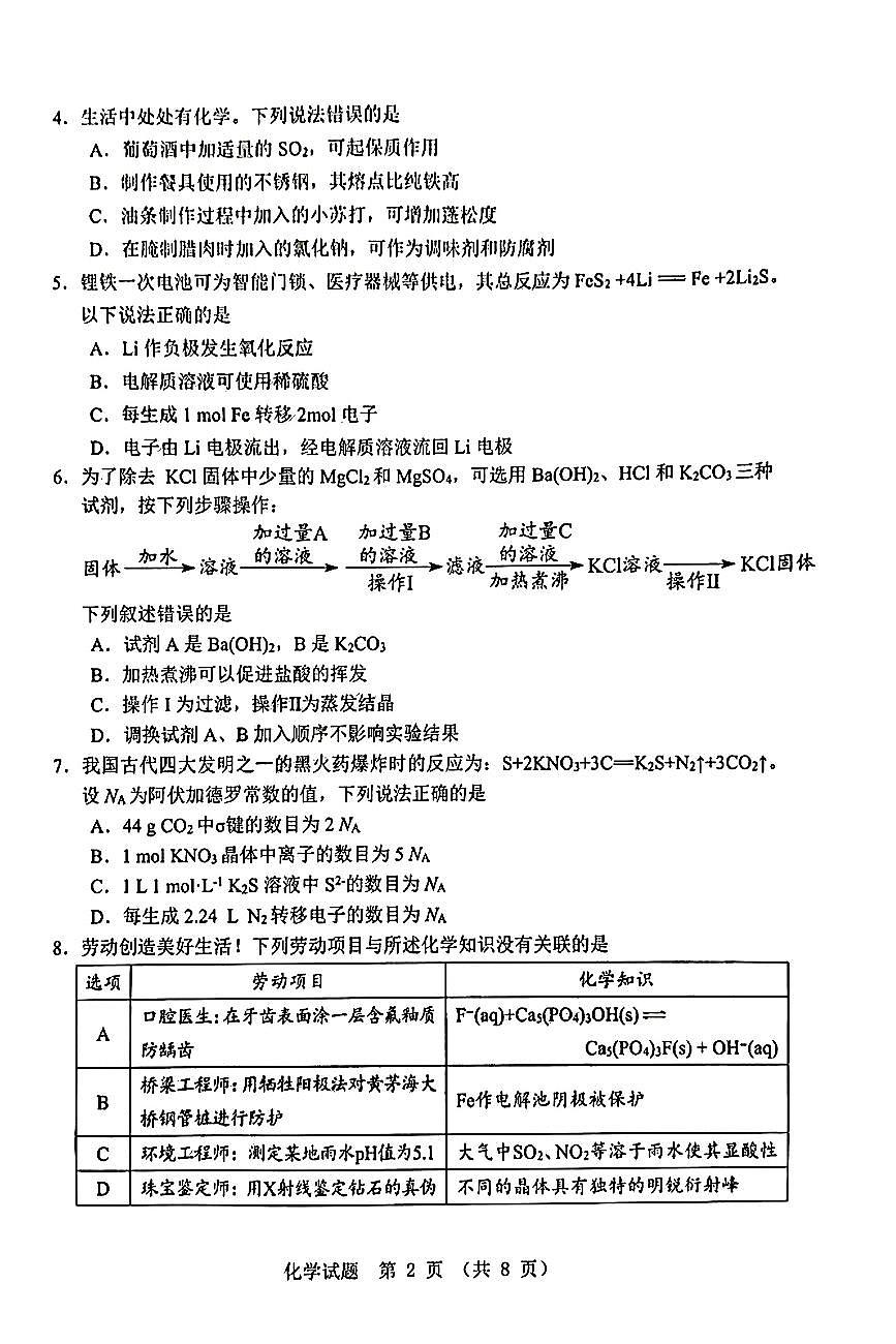 广东省江门市2025届高三下学期高考模拟第一次模拟-化学试题无答案第2页