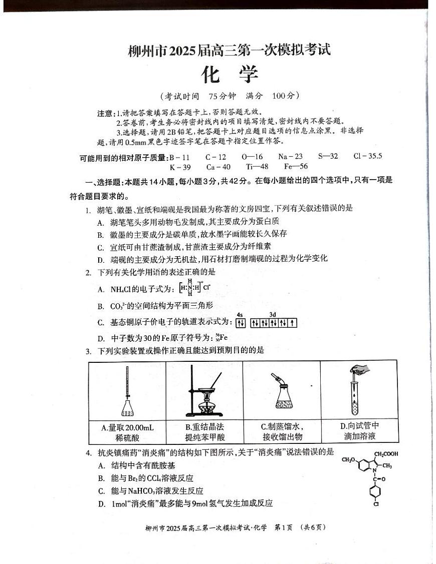 化学丨广西壮族自治区柳州市2025届高三11月第一次模拟考试（柳州一模）化学试卷及答案第1页