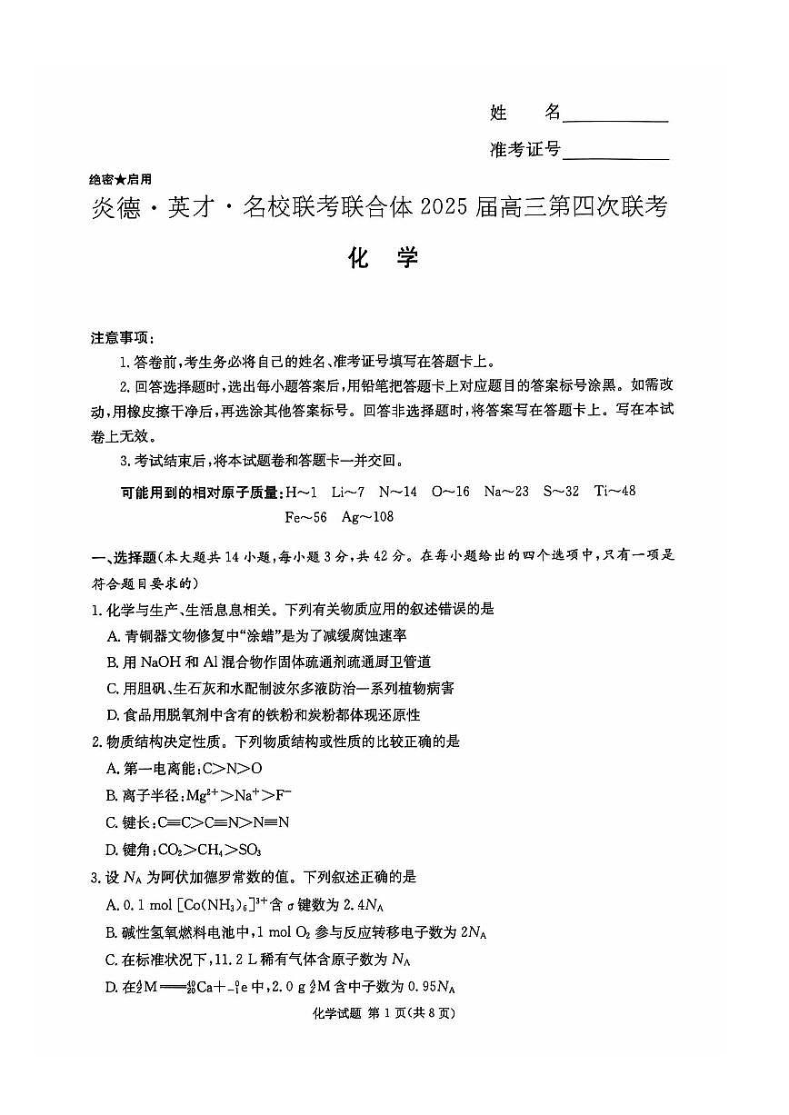 2024年湖南炎德英才名校联考联合体高三第四次联考 化学试题（含答案）第1页