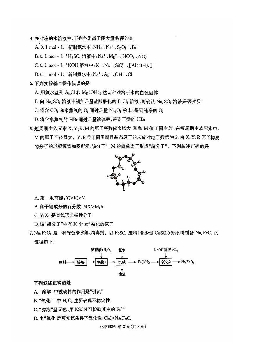 2024年湖南炎德英才名校联考联合体高三第四次联考 化学试题（含答案）第2页