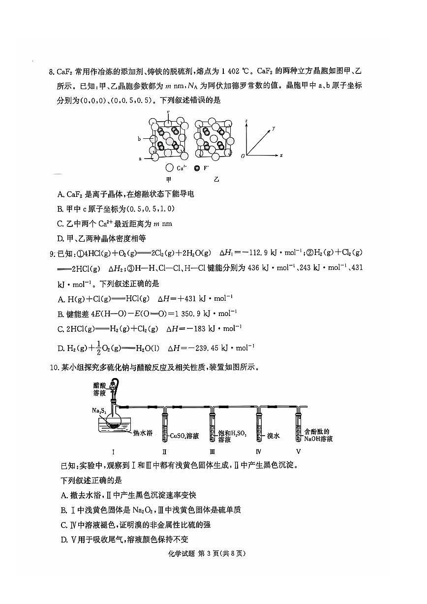 2024年湖南炎德英才名校联考联合体高三第四次联考 化学试题（含答案）第3页