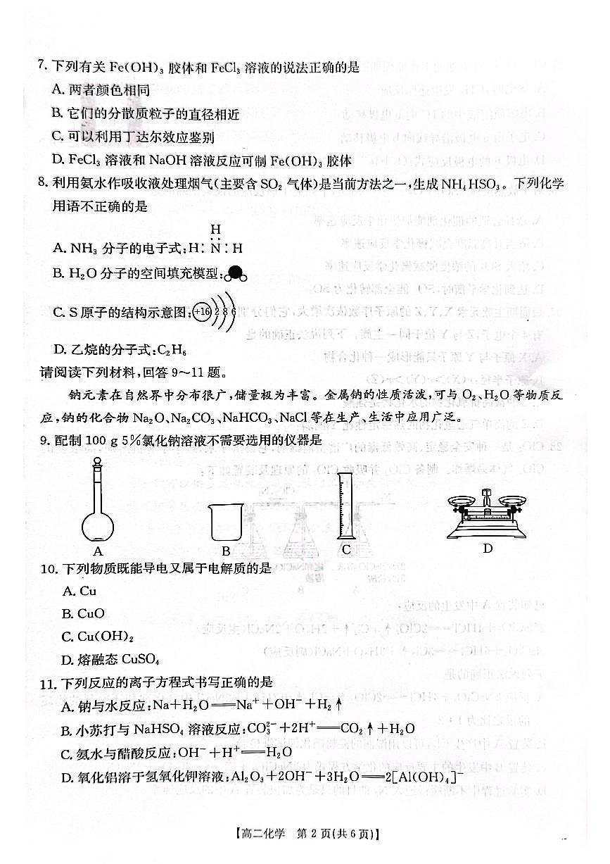 江苏省2025年普通高中学业水平合格性考试调研化学卷（含答案）第2页